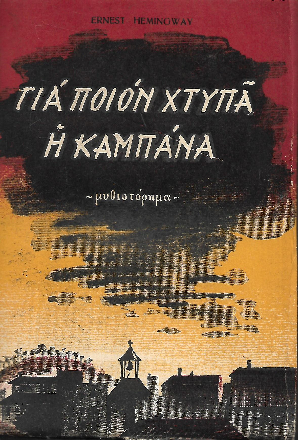 Για ποιόν χτυπά η καμπάνα