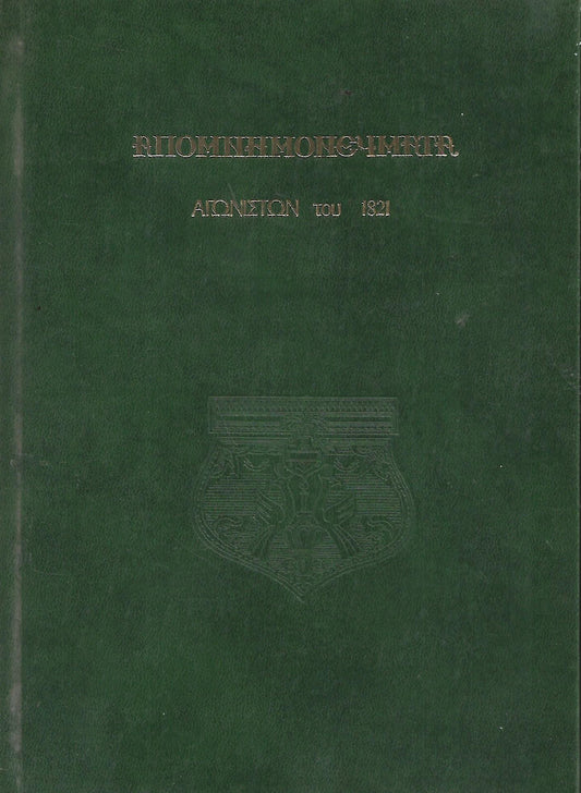 ΑΠΟΜΝΗΜΟΜΕΥΜΑΤΑ ΑΓΩΝΙΣΤΩΝ ΤΟΥ 1821