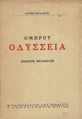 Ομήρου Οδύσσεια