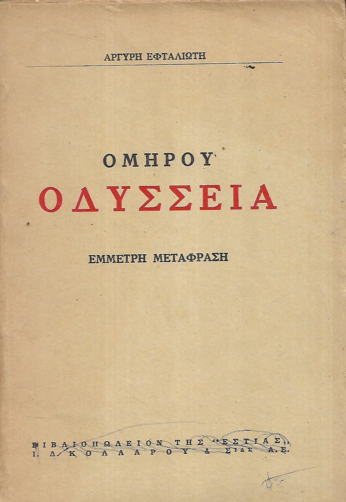 Ομήρου Οδύσσεια