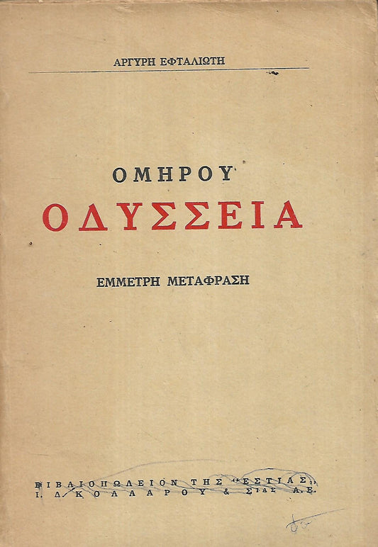 Ομήρου Οδύσσεια