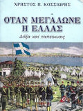 Όταν μεγάλωνε η Ελλάς