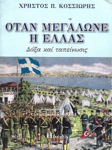 Όταν μεγάλωνε η Ελλάς
