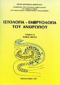 Ιστολογία - Εμβρυολογία του ανθρώπου