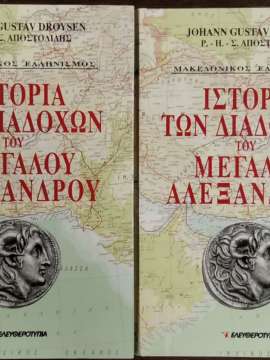 ΙΣΤΟΡΙΑ ΤΩΝ ΔΙΑΔΟΧΩΝ ΤΟΥ ΜΕΓΑΛΟΥ ΑΛΕΞΑΝΔΡΟΥ ΤΟΜΟΙ 2