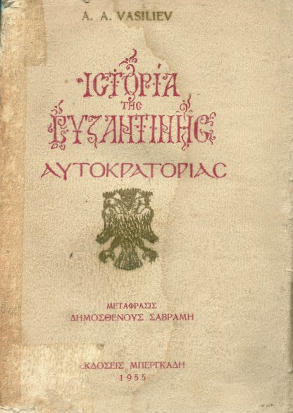 Ιστορία Βυζαντινής Αυτοκρατορίας