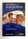 Ιστορία της Μακεδονίας (12 τόμοι)
