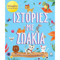Τζιαμπίρης 7 Ιστορίες για Καληνύχτα - Ιστορίες με Ζωάκια