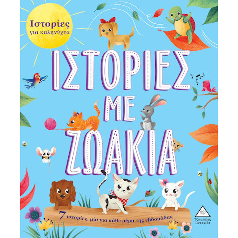 Τζιαμπίρης 7 Ιστορίες για Καληνύχτα - Ιστορίες με Ζωάκια