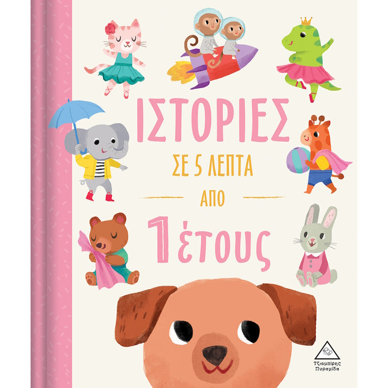 Τζιαμπίρης Ιστορίες σε 5 Λεπτά από 1 Έτους