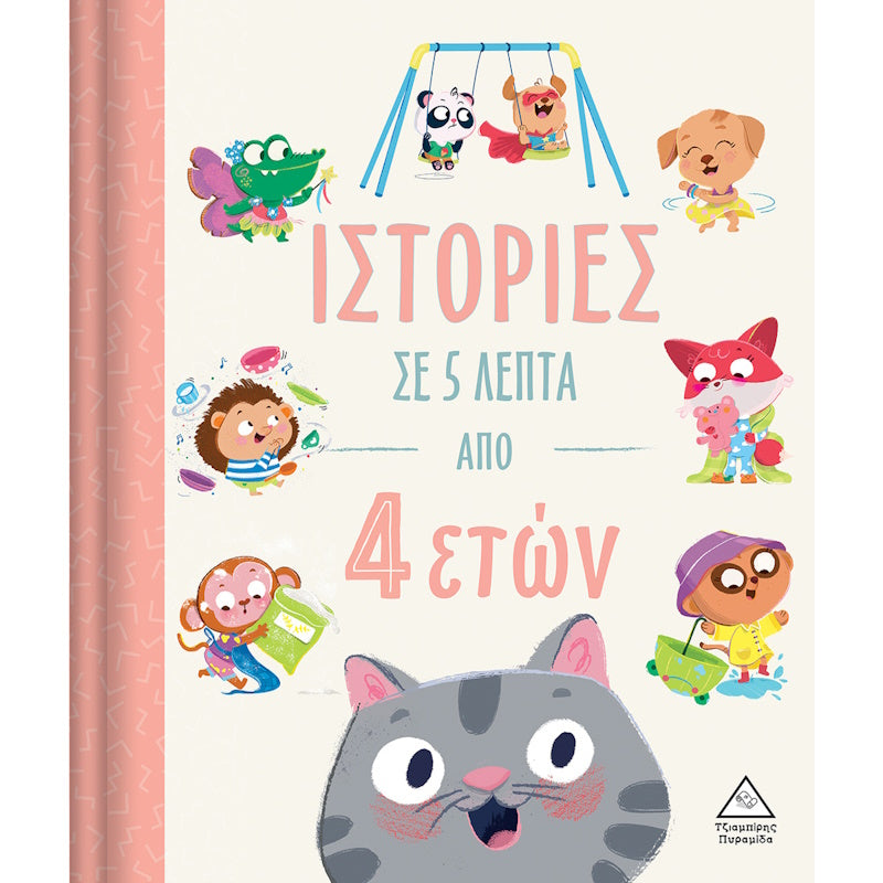 Τζιαμπίρης Ιστορίες σε 5 Λεπτά από 4 Ετών