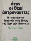 Ήταν οι θεοί αστροναύτες;