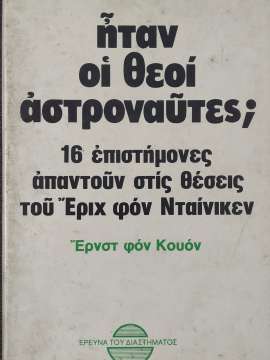 Ήταν οι θεοί αστροναύτες;