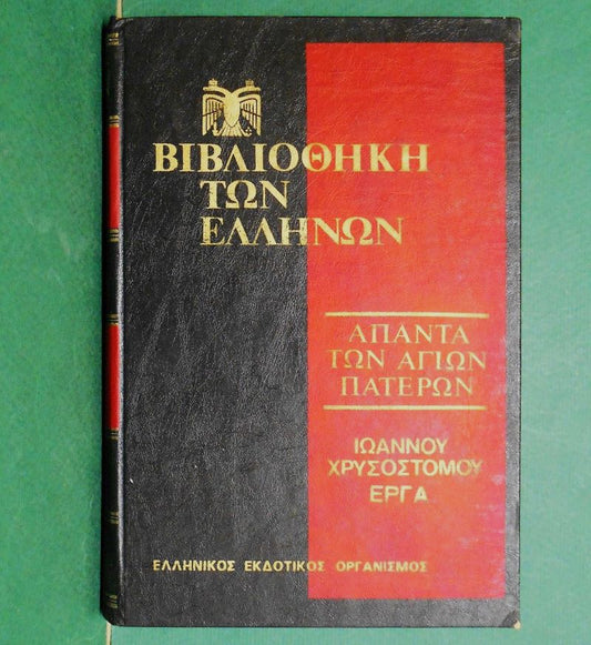 Άπαντα των Αγίων Πατέρων Ιωάννης Χρυσόστομος