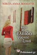 ΚΑΙ Η ΕΛΠΙΔΑ ΓΥΡΙΣΕ ΞΑΝΑ