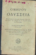Ομήρου Οδύσσεια [1932]