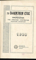 Το ελληνικόν έτος