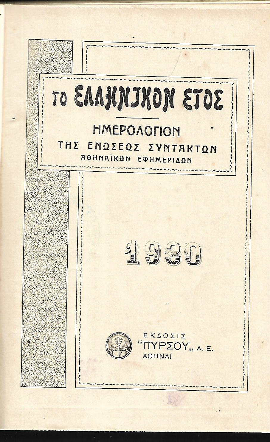 Το ελληνικόν έτος