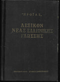 ΠΡΩΙΑΣ: ΛΕΞΙΚΟΝ ΝΕΑΣ ΕΛΛΗΝΙΚΗΣ ΓΛΩΣΣΗΣ-ΔΙΤΟΜΟ