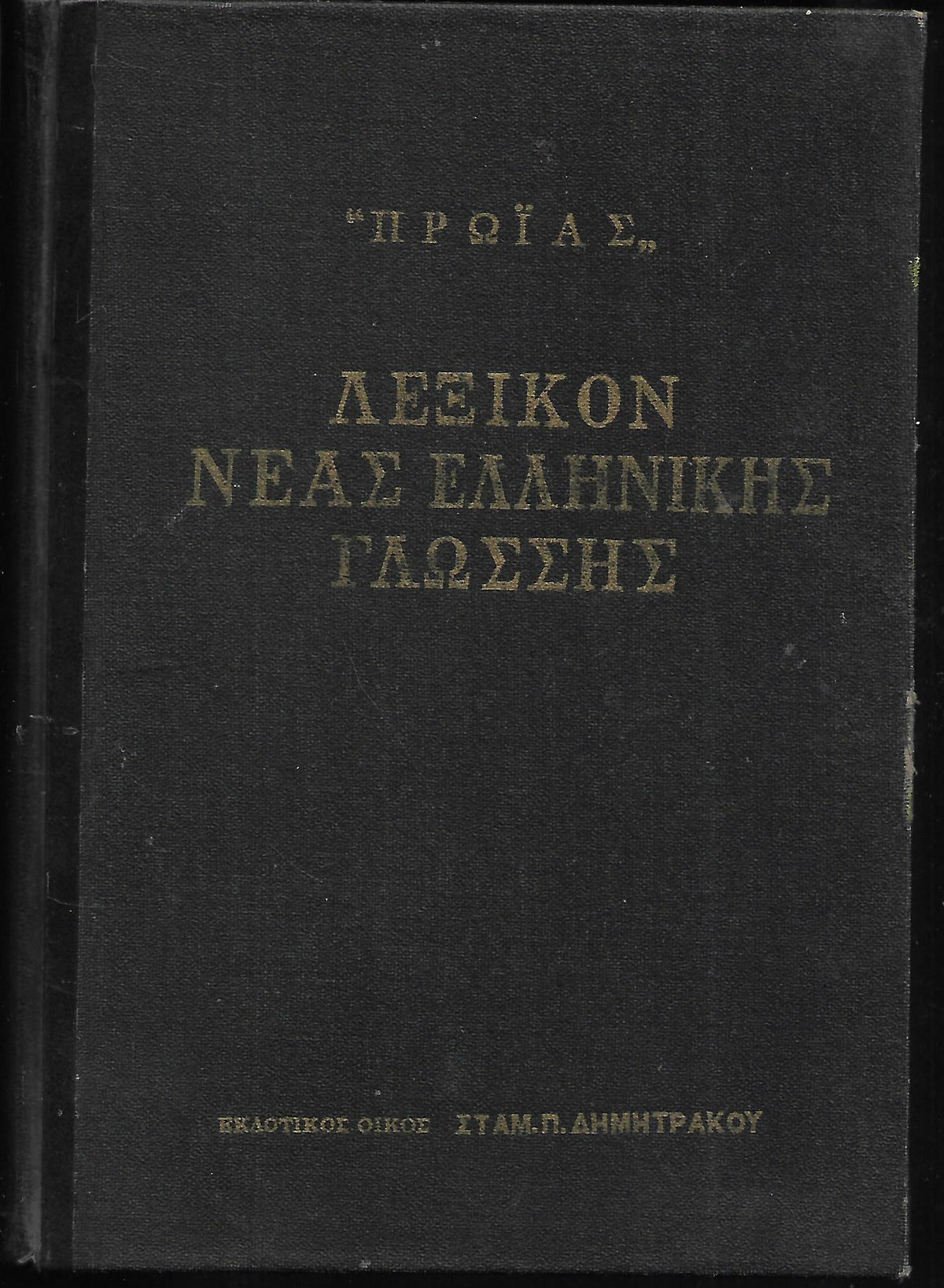 ΠΡΩΙΑΣ: ΛΕΞΙΚΟΝ ΝΕΑΣ ΕΛΛΗΝΙΚΗΣ ΓΛΩΣΣΗΣ-ΔΙΤΟΜΟ