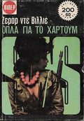 Όπλα για το Χαρτούμ