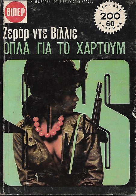Όπλα για το Χαρτούμ