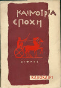 Καινούρια εποχή Καλοκαίρι 1957
