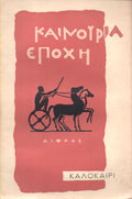 Καινούρια εποχή Καλοκαίρι 1956