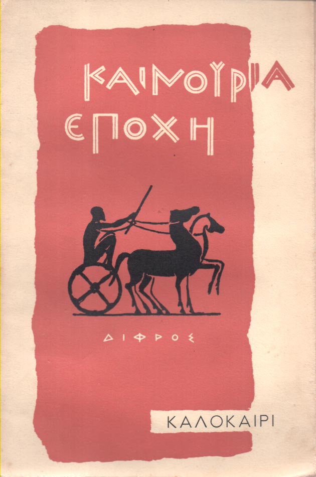 Καινούρια εποχή Καλοκαίρι 1956