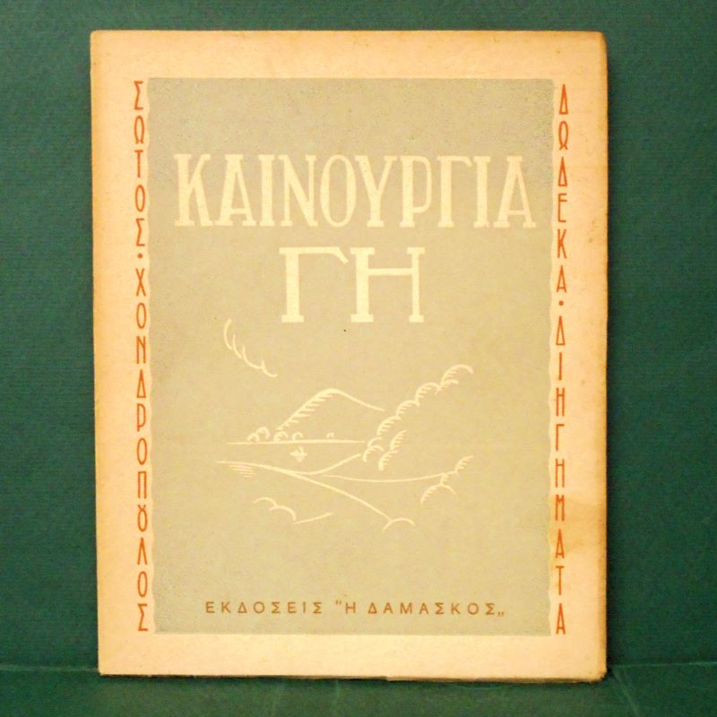 Καινούργια γη – Δώδεκα διηγήματα ΧΟΝΔΡΟΠΟΥΛΟΣ ΣΩΤΟΣ