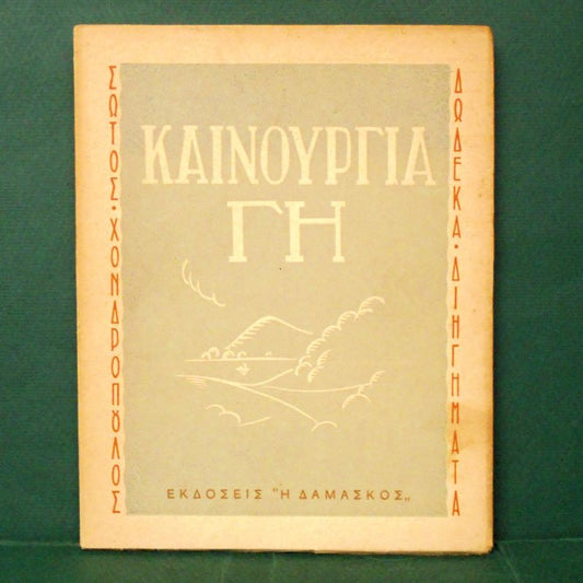 Καινούργια γη – Δώδεκα διηγήματα ΧΟΝΔΡΟΠΟΥΛΟΣ ΣΩΤΟΣ
