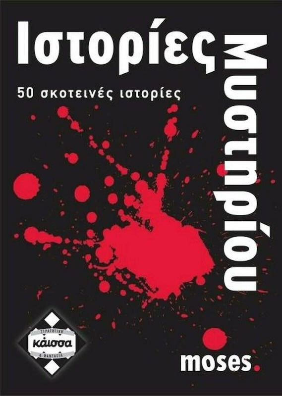Κάισσα Επιτραπέζιο Παιχνίδι Ιστορίες Μυστηρίου
