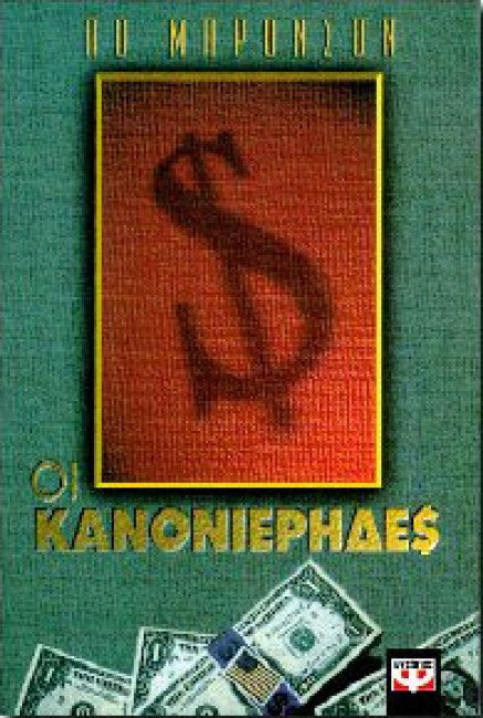 Οι κανονιέρηδες