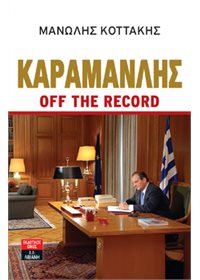 Καραμανλής off the record