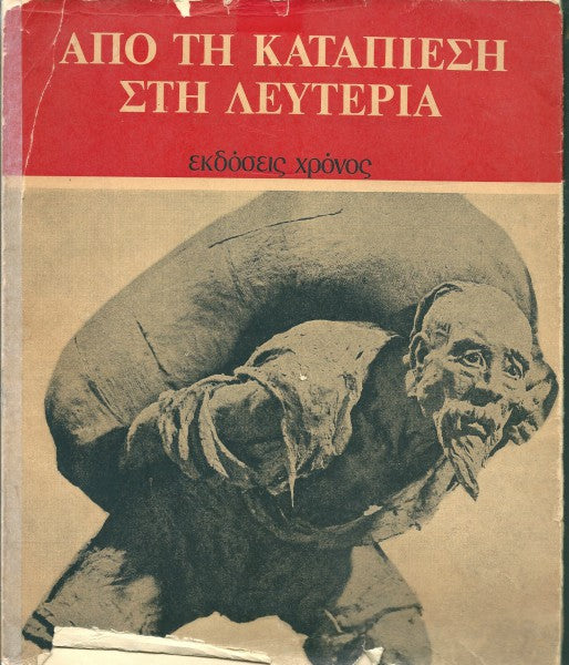 Από την καταπίεση στη λευτεριά