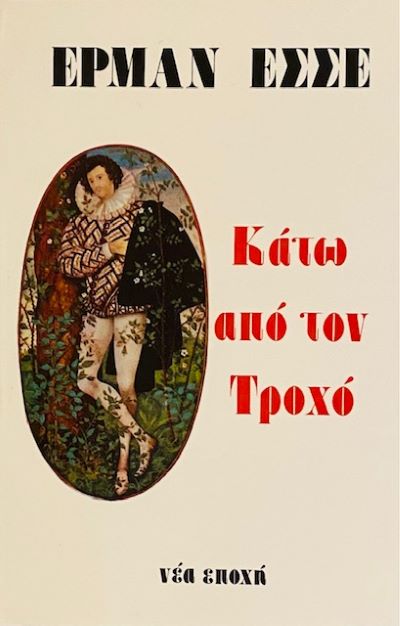 ΚΑΤΩ ΑΠΟ ΤΟΝ ΤΡΟΧΟ