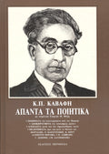 ΑΠΑΝΤΑ K. Π. ΚΑΒΑΦΗ ΤΑ ΠΟΙΗΤΙΚΑ (ΔΕΜΕΝΟ)