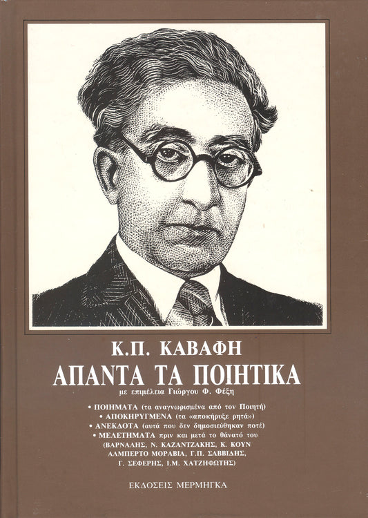 ΑΠΑΝΤΑ K. Π. ΚΑΒΑΦΗ ΤΑ ΠΟΙΗΤΙΚΑ (ΔΕΜΕΝΟ)