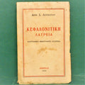 Κεφαλονίτικη λατρεία : Λαογραφικά - Ηθογραφίες - Ιστορικά Λουκάτος - Δημήτριος Σ.