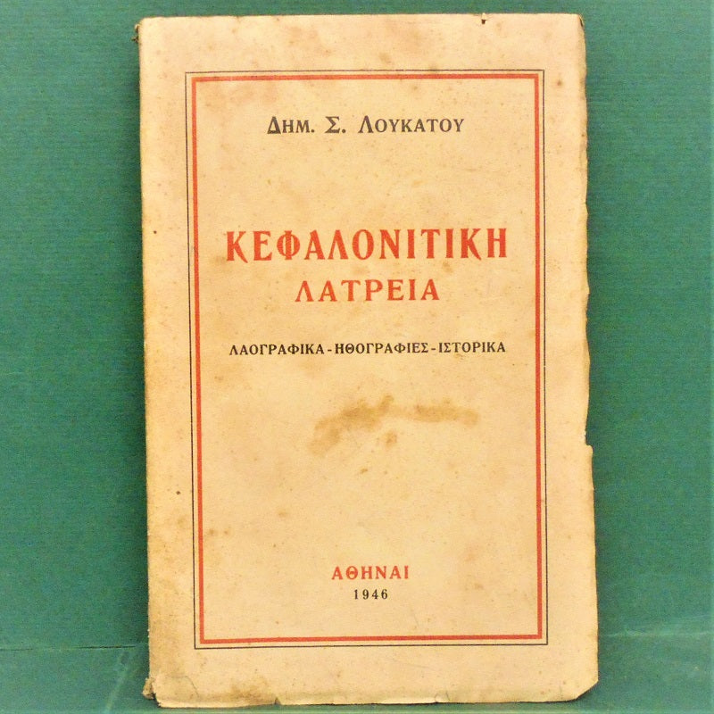 Κεφαλονίτικη λατρεία : Λαογραφικά - Ηθογραφίες - Ιστορικά Λουκάτος - Δημήτριος Σ.