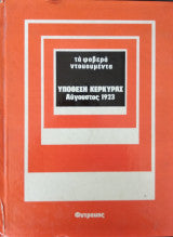 Υπόθεση Κέρκυρας: Αύγουστος 1923