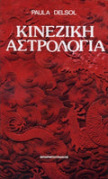 Κινέζικη αστρολογία