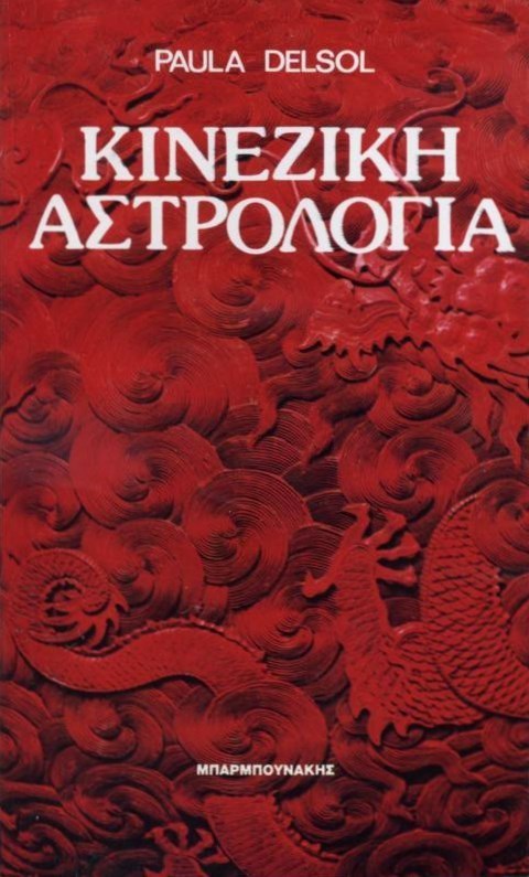 Κινέζικη αστρολογία