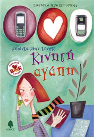 Κινητή αγάπη