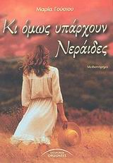 Κι όμως υπάρχουν Νεράιδες