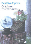 Οι κήποι της Τατιάνας