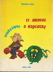 Ανάδελφος: Τι άκουσε ο Κορεάτης