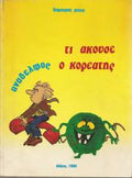 Ανάδελφος: Τι άκουσε ο Κορεάτης