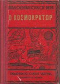 Ο κοσμοκράτωρ