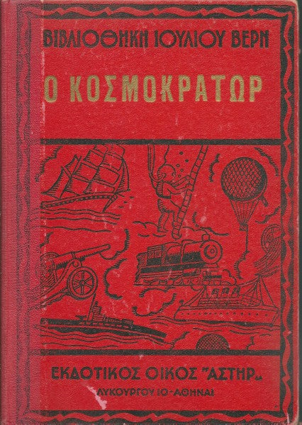 Ο κοσμοκράτωρ